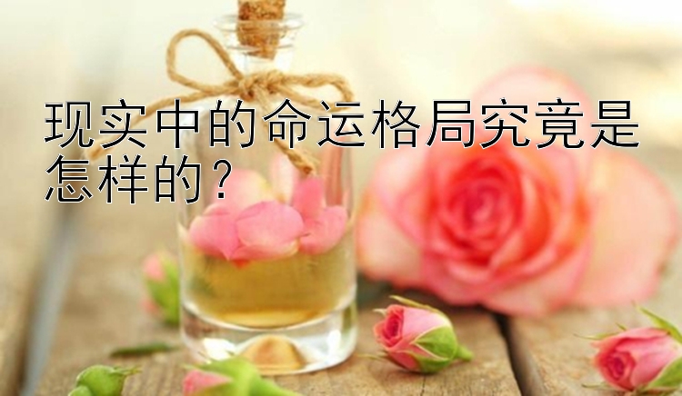 现实中的命运格局究竟是怎样的？