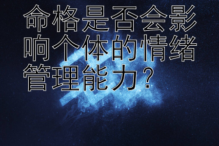 命格是否会影响个体的情绪管理能力？