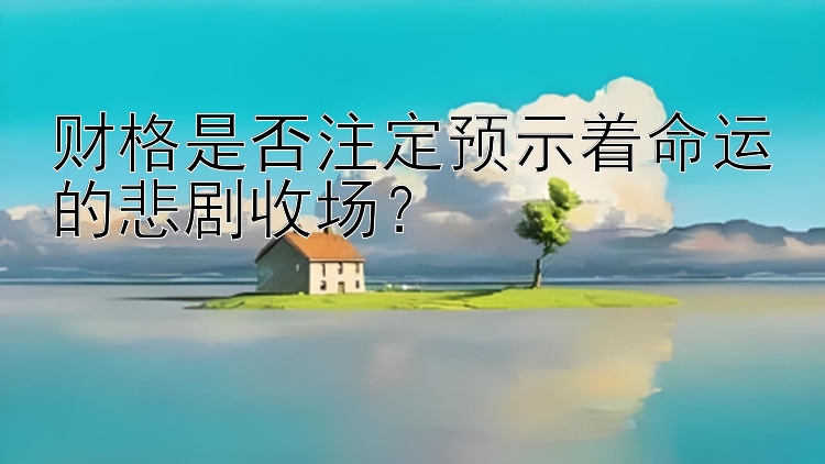 财格是否注定预示着命运的悲剧收场？