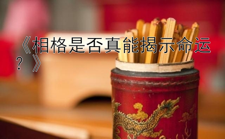 《相格是否真能揭示命运？》