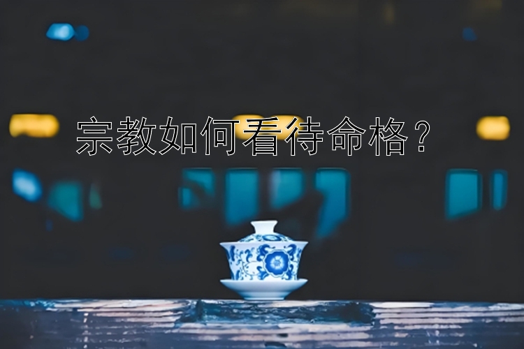 宗教如何看待命格？