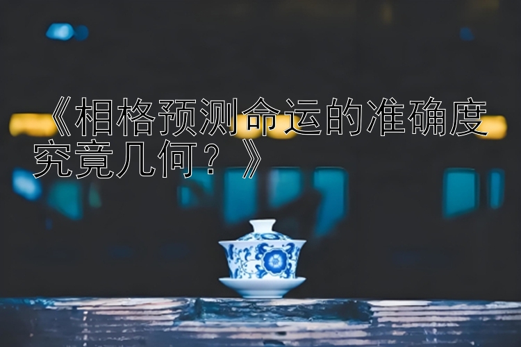 《相格预测命运的准确度究竟几何？》