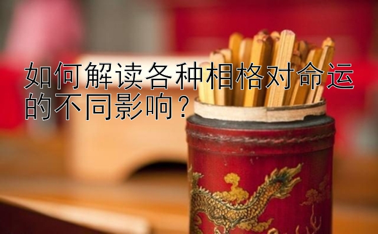 如何解读各种相格对命运的不同影响？