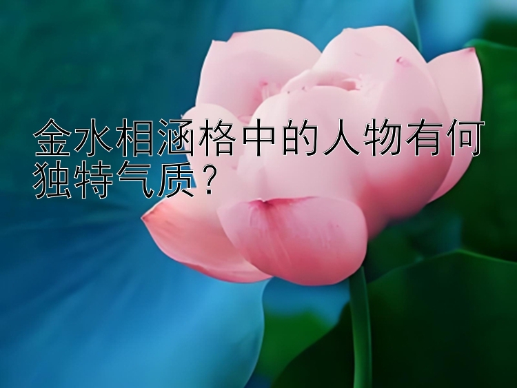 金水相涵格中的人物有何独特气质？