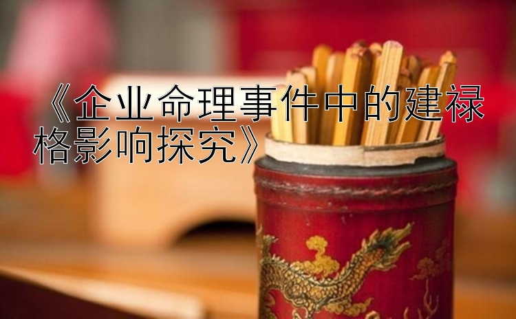 《企业命理事件中的建禄格影响探究》