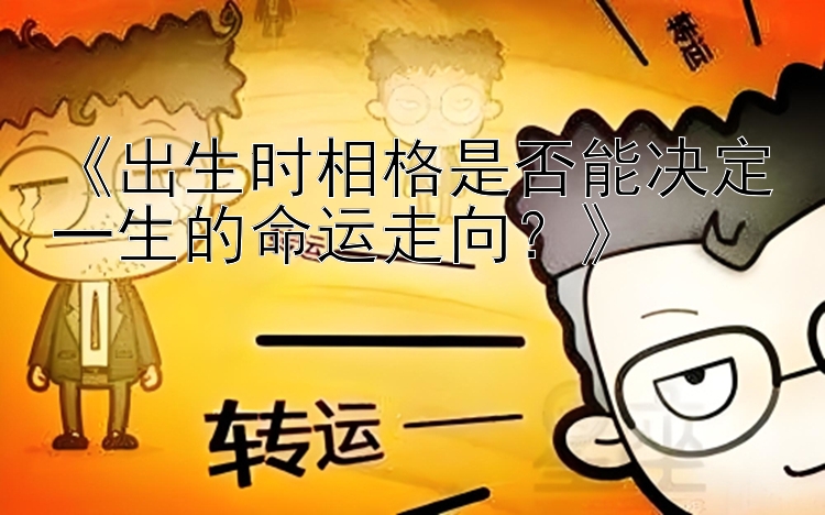 《出生时相格是否能决定一生的命运走向？》