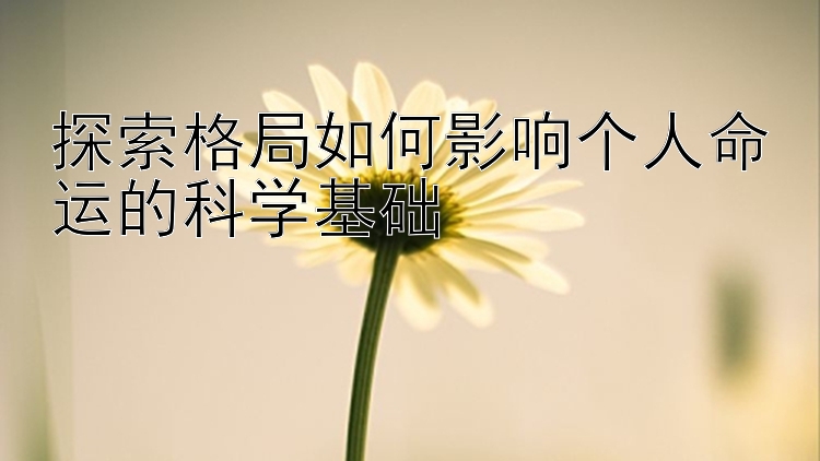 探索格局如何影响个人命运的科学基础