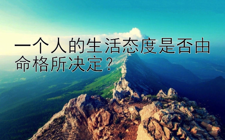 一个人的生活态度是否由命格所决定？