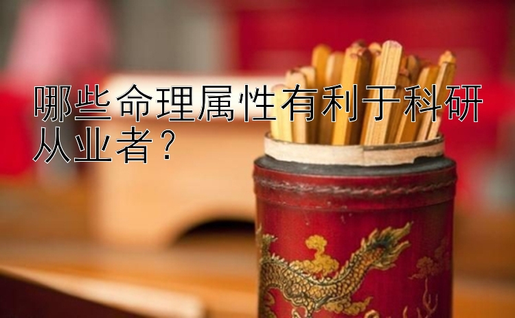 哪些命理属性有利于科研从业者？