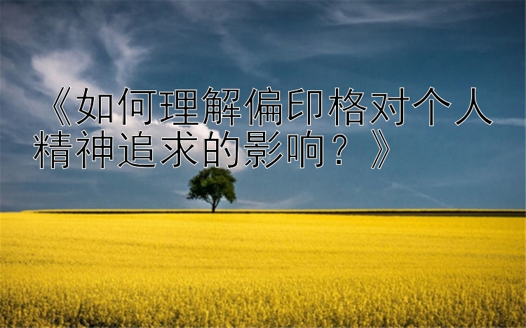 《如何理解偏印格对个人精神追求的影响？》