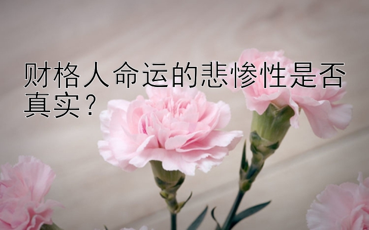 财格人命运的悲惨性是否真实？