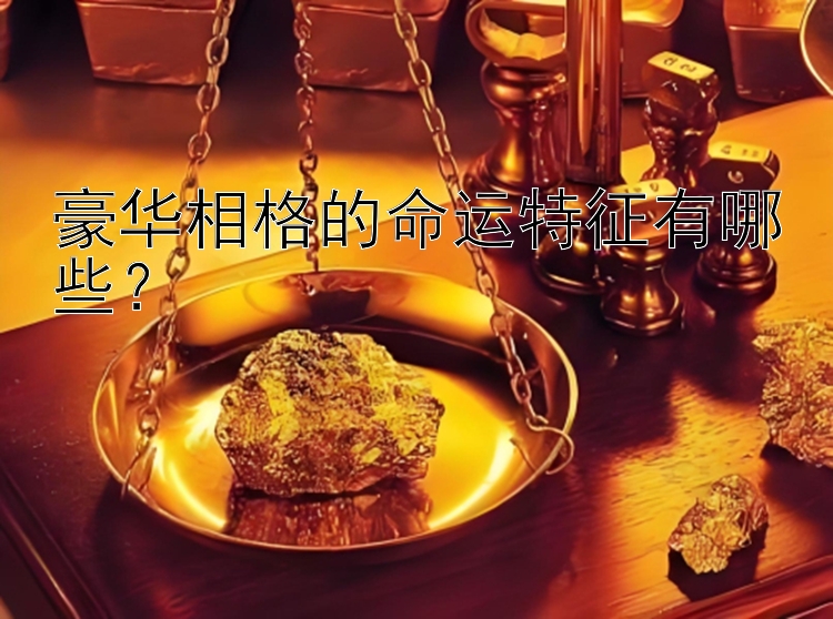 豪华相格的命运特征有哪些？