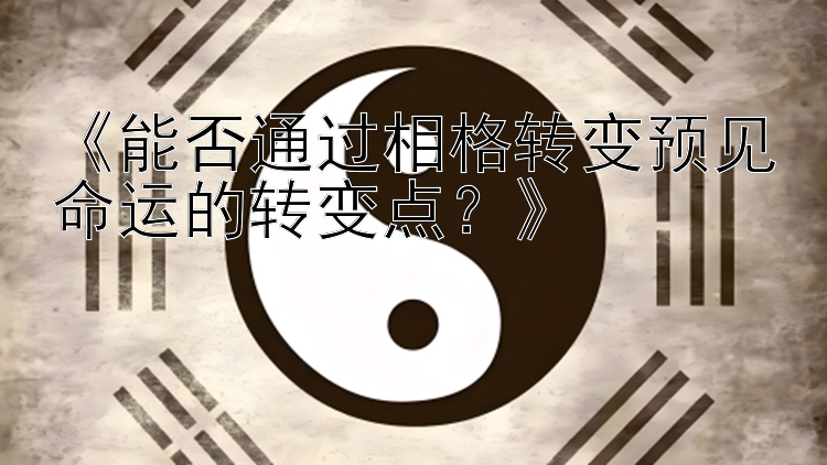 《能否通过相格转变预见命运的转变点？》