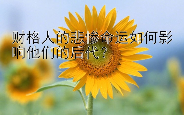 财格人的悲惨命运如何影响他们的后代？