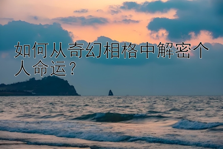 如何从奇幻相格中解密个人命运？