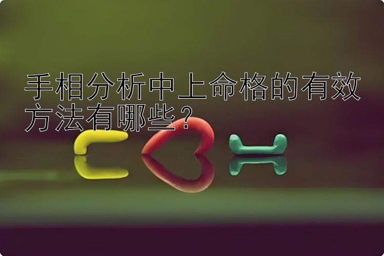 手相分析中上命格的有效方法有哪些？