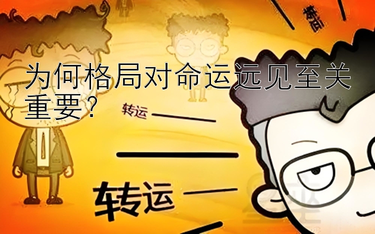 为何格局对命运远见至关重要？