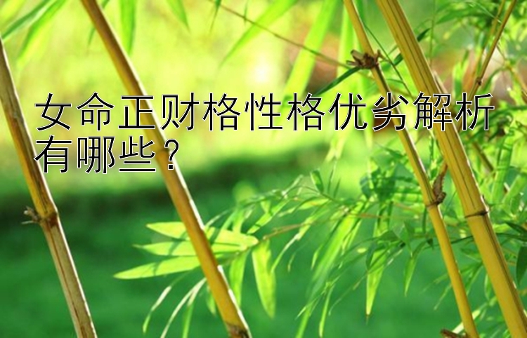 女命正财格性格优劣解析有哪些？