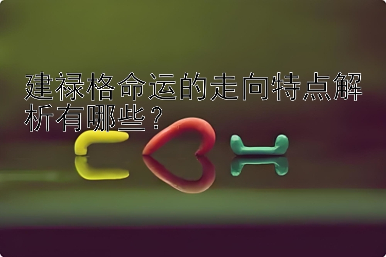 建禄格命运的走向特点解析有哪些？