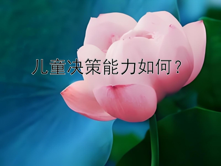 儿童决策能力如何？