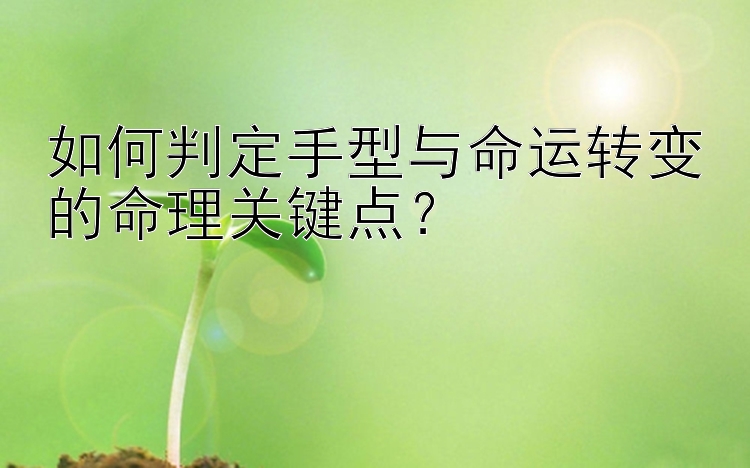 如何判定手型与命运转变的命理关键点？