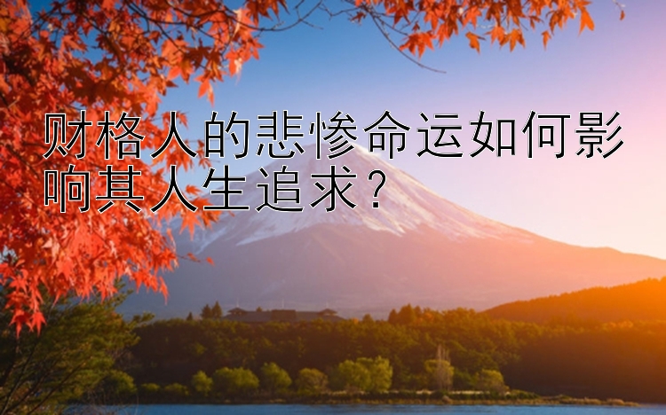 财格人的悲惨命运如何影响其人生追求？