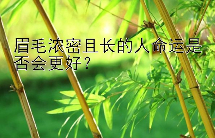 眉毛浓密且长的人命运是否会更好？