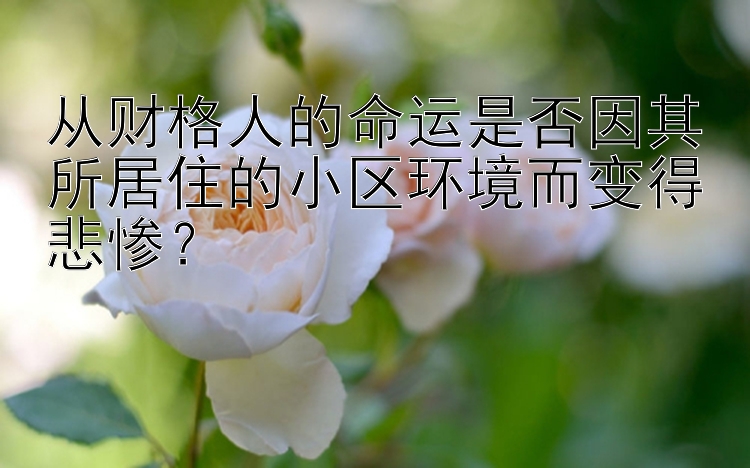 从财格人的命运是否因其所居住的小区环境而变得悲惨？