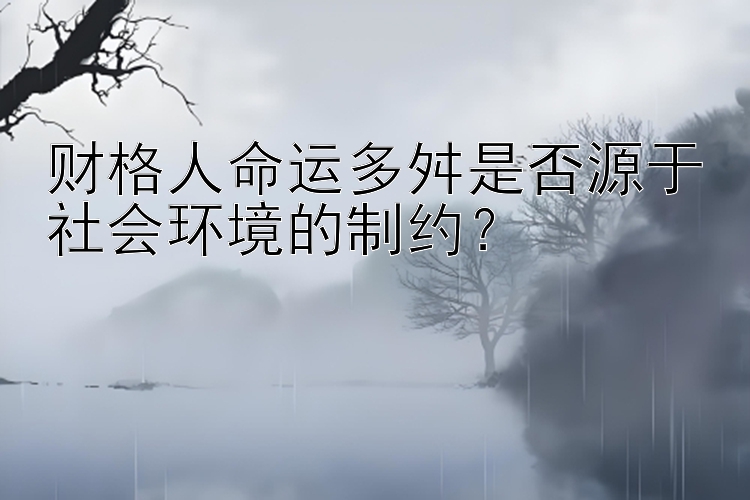 财格人命运多舛是否源于社会环境的制约？